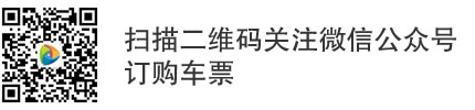 关注公众号订购车票